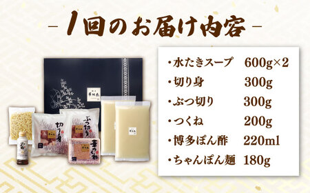 【全3回定期便】博多華味鳥 水炊き セット 3~4人前 （ちゃんぽん麺付）桂川町/トリゼンフーズ[ADBN007]