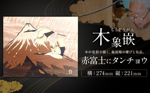 千葉県伝統工芸品 木象嵌 赤富士にタンチョウ 1枚 274mm×221mm 楽堂工房 《30日以内に出荷予定(土日祝除く)》千葉県 我孫子市 楽堂象嵌 工芸品 工芸 自然木 天然の木 アート 作品 木材 インテリア