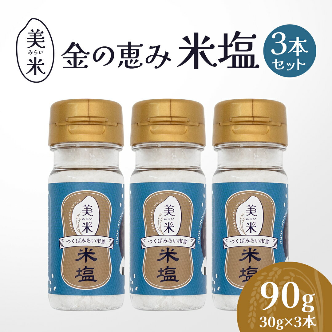 【ふるさと納税】金の恵み米塩 美米～みらい～ 米塩3本セット ソルト しお salt 食べ比べ 調味料 塩 セット 便利 料理 味付 アレンジ こだわり 天然 ミネラル 手づくり さかたの塩 おにぎり 米 コシヒカリ こしひかり 玄米 甘み 旨味