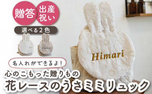 【ミルキー×ブロンズ刺繍】ベビーリュック  うさミミ レース 一升餅にも〈名入れ可能・2色から選べる〉【coco plus an factory】[OCR019-3]