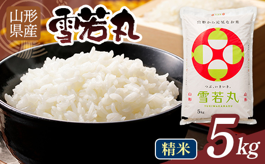 【11月発送】令和7年度 山形県産 雪若丸 5kg 白米 精米 ご飯 ごはん 国産 ブランド米 ゆきわかまる 食品 山形県 西川町 月山 FYN1-355