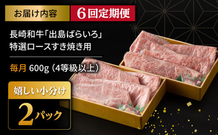 【6回定期便】【限定生産】特選ロース すき焼き用 長崎和牛 出島ばらいろ（600g/回）【肉のマルシン】 [FG12]  ロース 肉 ロース 牛肉 ロース スライス しゃぶしゃぶ ロース すき焼き ロ