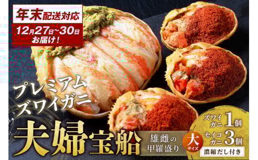 年末お届け限定【蟹の匠 魚政】プレミアムズワイガニ 雌雄の甲羅盛り 夫婦宝船（めおとたからぶね）大セット─雄と雌、ふたつの旨みを一つの箱に　UO01271