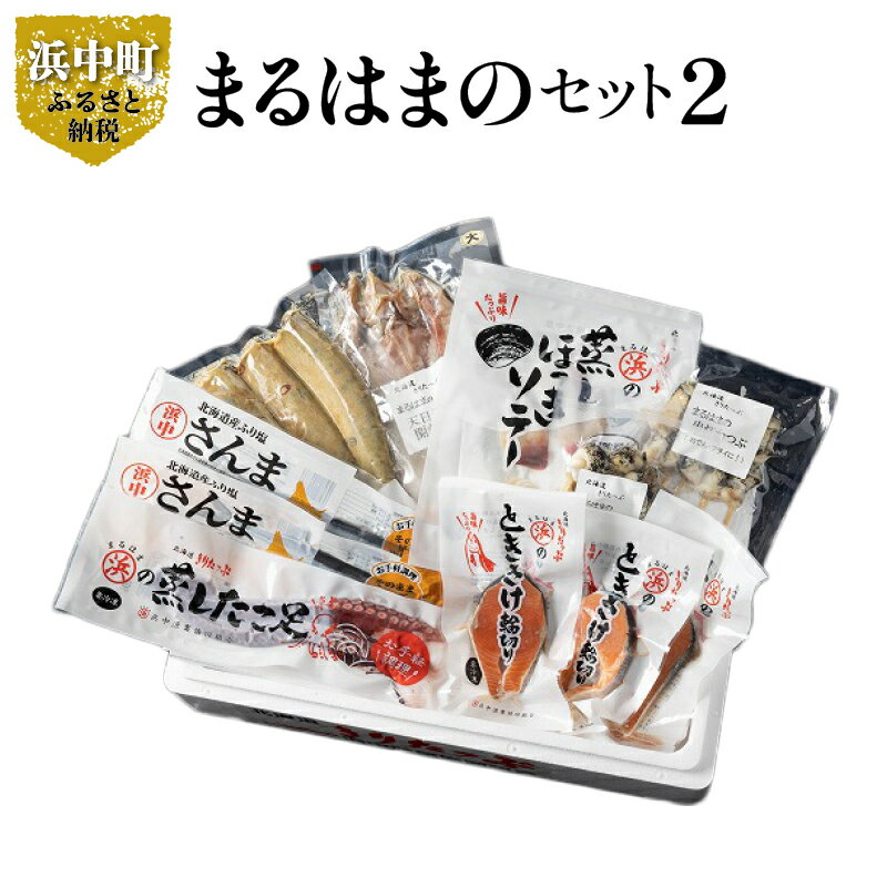 【ふるさと納税】【レビューキャンペーン対象】北海道産 ほっき ソテー たこ足 串灯台つぶ つぶ貝 むき身 さけ 輪切り ほっけ 開き さんま 糠さんま 詰め合わせ セット 食品 海鮮 魚介類 海の幸 海産物 ご飯のお供 おかず 惣菜 たこ 国産 冷凍 北海道 浜中町 送料無料