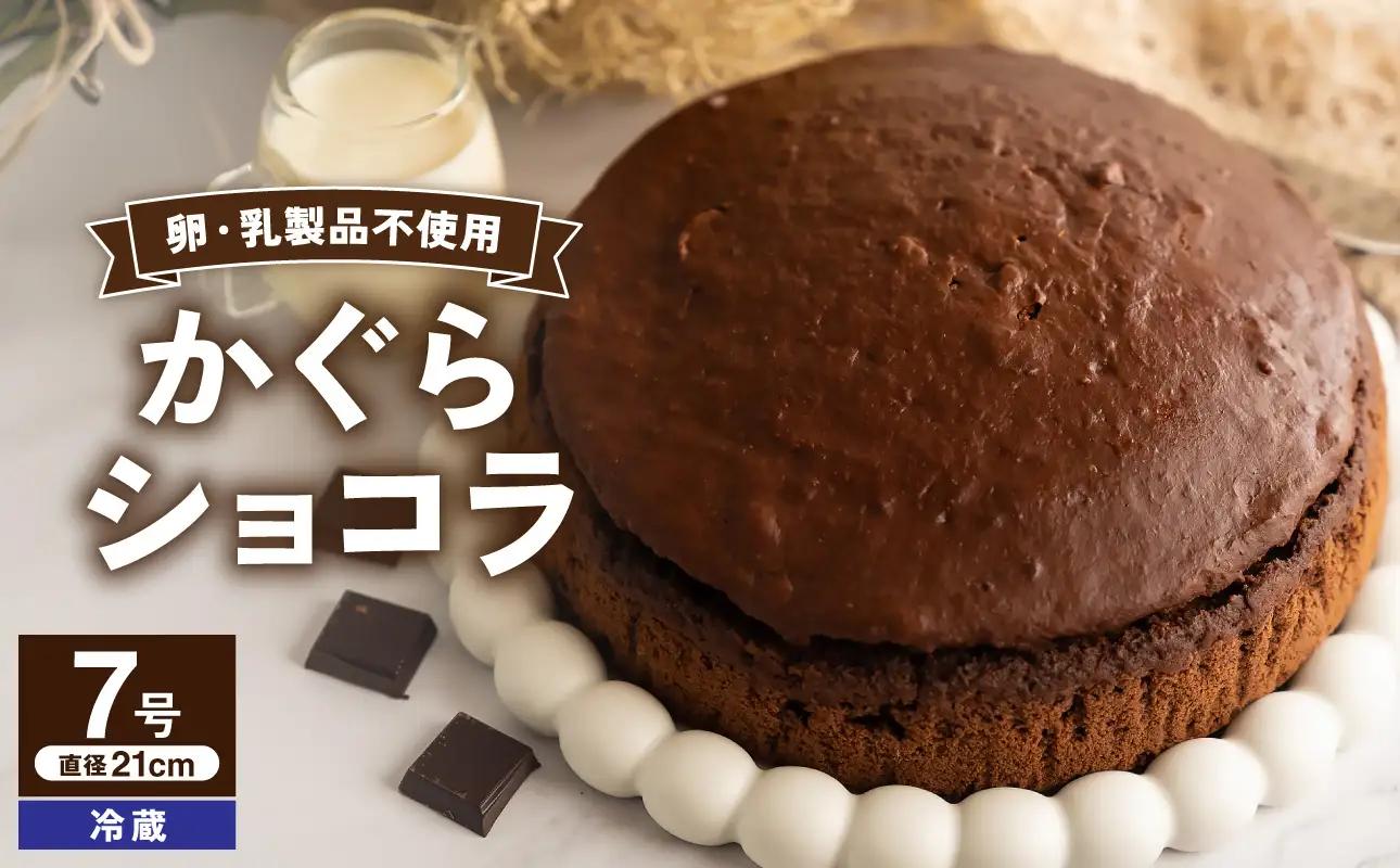 かぐらショコラ（7号 21cmホール）【ショコラ ホール ケーキ】