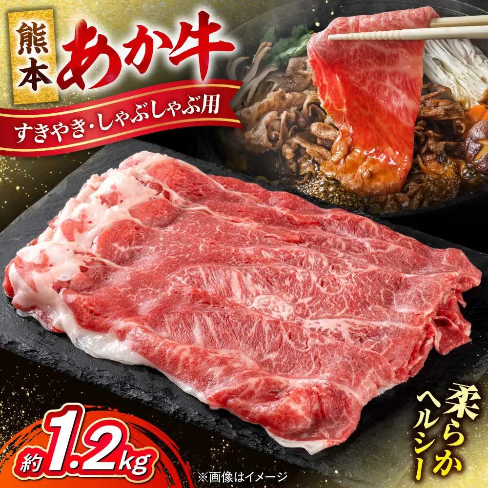 令和8年熊本地震復興支援 すきやきしゃぶしゃぶあか牛約1.2kg赤牛AYCB055