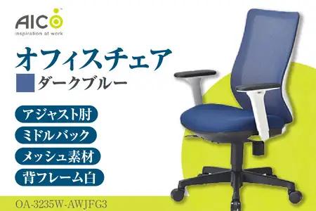 【アイコ】 オフィス チェア OA-3235W-AWJFG3DBU ダークブルー ミドルバックアジャスト肘付 ワークチェア 椅子 メッシュ 立体造形 上下調整 高さ調整 背ロッキング機能付き 肘置き アームレスト キャスター テレワーク リモートワーク 在宅ワーク 事務 イス 家具 インテリア 愛知県 知多市