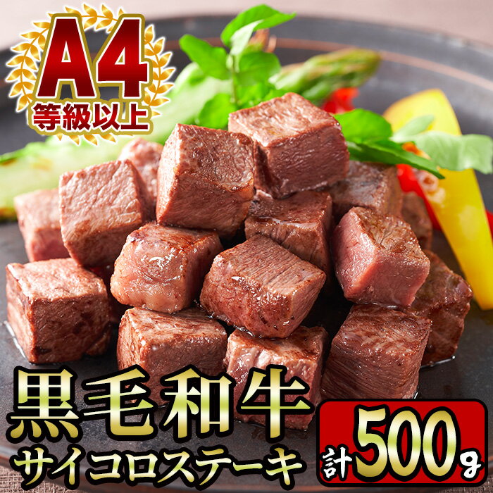 【ふるさと納税】＜A4等級＞鹿児島産黒毛和牛のモモサイコロステーキ (計500g・250g×2P) 国産 九州産 牛肉 黒牛 黒毛和牛 和牛 お肉 おにく ステーキ さいころ すてーき もも肉 もも 赤身【財宝】
