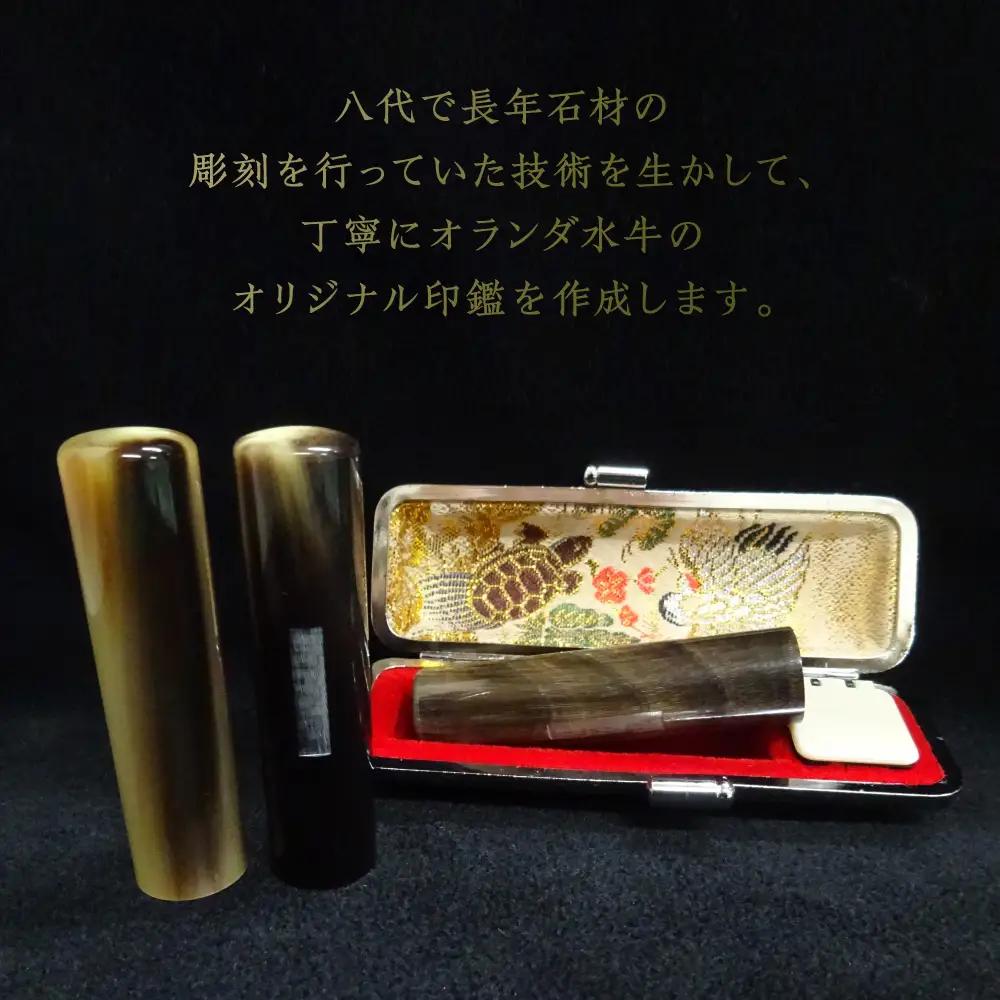 印鑑 オランダ水牛 朱肉つば付きケース付き (直径13.5mm×長さ60mm) 【アタリ付き】 はんこ 判子 実印 認印 銀行印 お祝い 就職 祝い 男性 女性 熊本 八代 国産