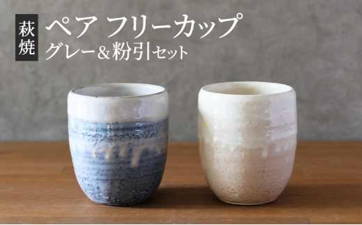 
[№5226-0920]萩焼 ペア フリーカップ セット グレー 粉引 湯呑み 湯呑 器 工芸品
