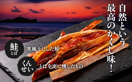 青森鮭とば・くんせいセット 青森県産 鮭とば100g×1袋  鮭くんせい100g×1袋 計200g [fu-0004-005]