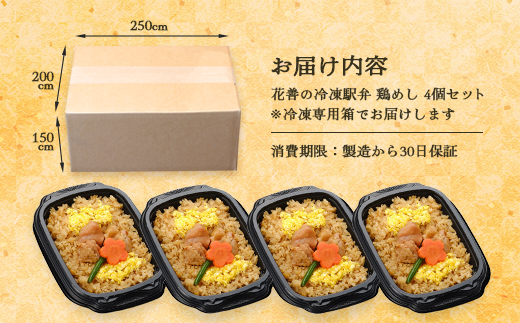花善の冷凍駅弁　鶏めし4個セット　55P2829