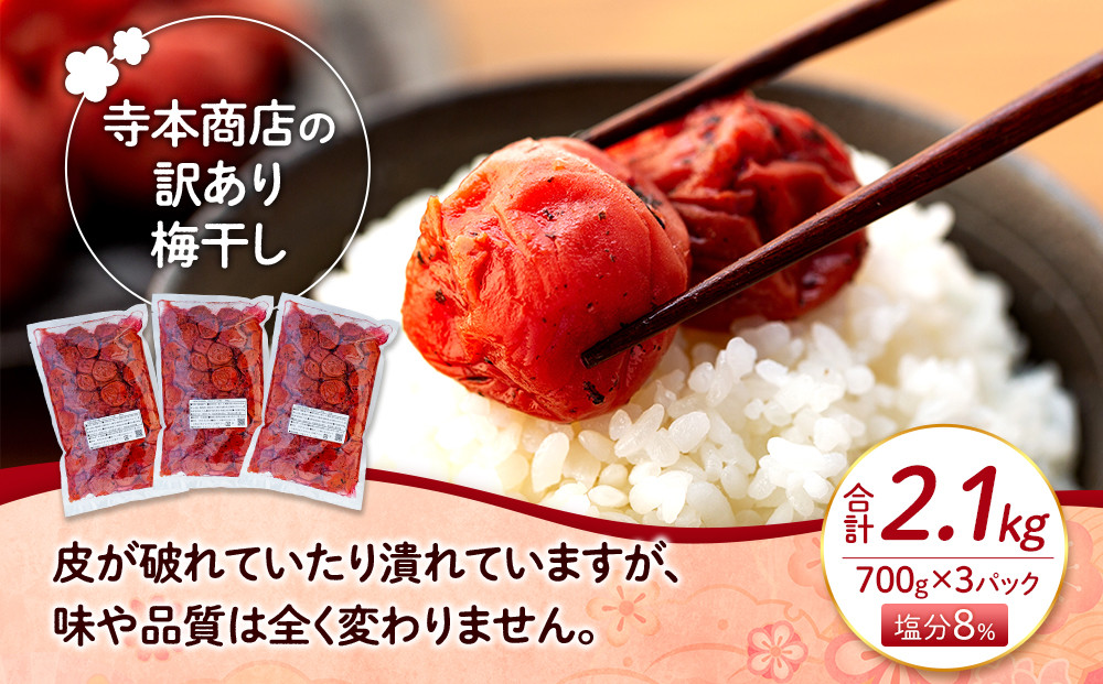 訳ありつぶれ梅干し　かつお　700g×3パック 合計2.1kg 塩分 8％