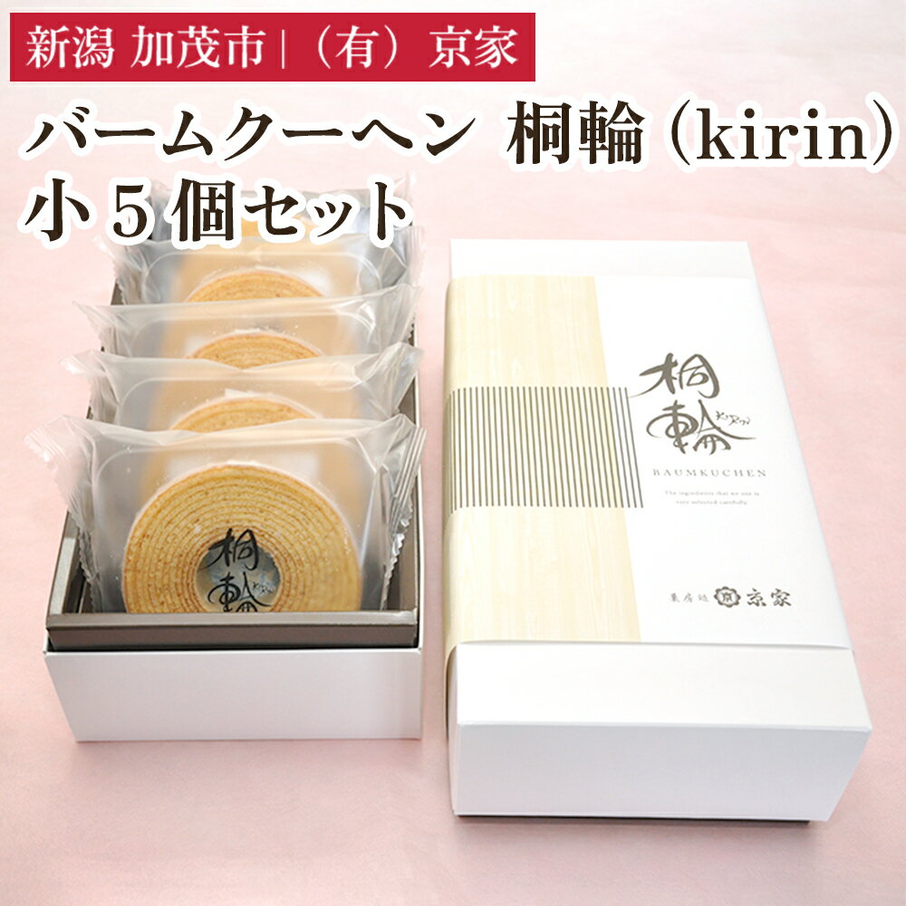 【ふるさと納税】バームクーヘン 桐輪（kirin） 小5個セット バウムクーヘン 洋菓子 焼き菓子 焼菓子 スイーツ 甘味 お菓子 有限会社京家 加茂市