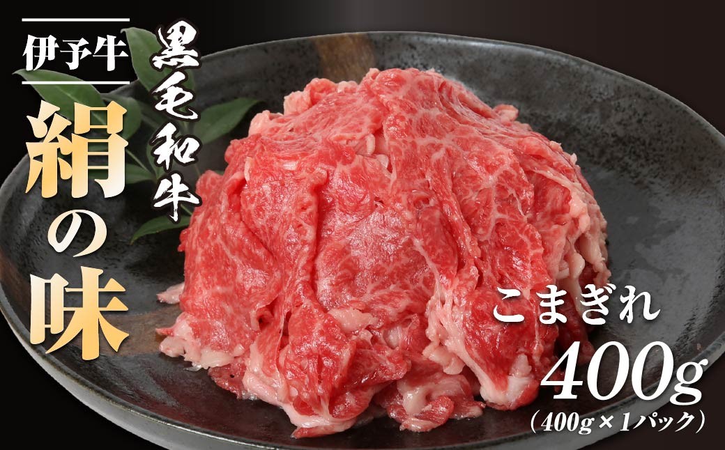 
                  伊予牛「絹の味」黒毛和牛 小間切れ 400g  | 黒毛和牛 伊予牛 和牛 牛肉 肉 牛 こま切れ 国産牛 ブランド牛 おかず すき焼き お肉 牛丼 肉じゃが 人気 おすすめ 冷凍 牛肉 牛 こま切れ 黒毛 和牛 ぎゅうにく にく 
                
