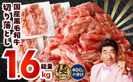 【ふるなび限定】黒毛和牛 切り落とし 1.6kg 極味付け 小分け 400g×4P 訳あり 部位不揃い FN-Limited-PR