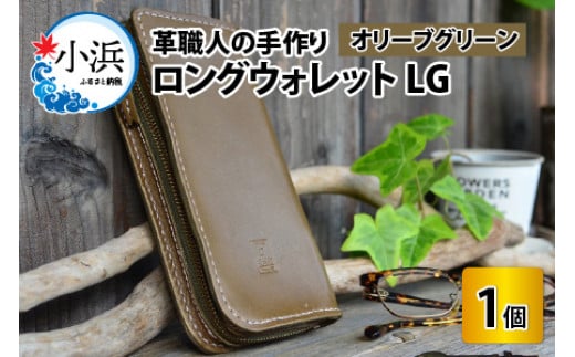 ロングウォレットLG【オリーブグリーン】【本革 牛革 財布 サイフ 手縫い 雑貨 おしゃれ L型 オリジナル レザー職人 フウネレザーファクトリー】