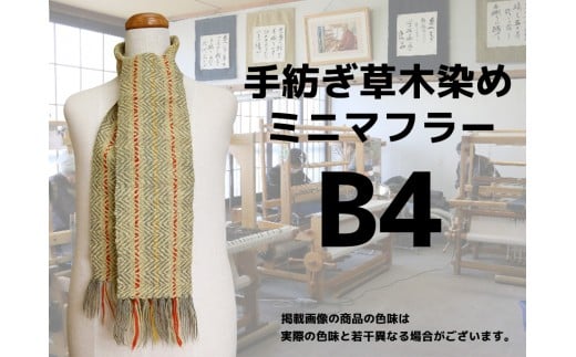 手紡ぎ100%草木染めのミニ・マフラー(B4)【06070】