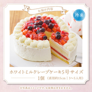 ホワイトミルクレープケーキ 5号サイズ（ピックなし）_誕生日ケーキ ホワイトチョコ ミルクレープ ホールケーキ 予約 5号 3人～5人用 スイーツ ホワイトミルクレープ 生クリーム 生チョコ シュシュ
