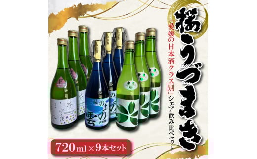 愛媛の日本酒クラス別・シェア飲み比べセット