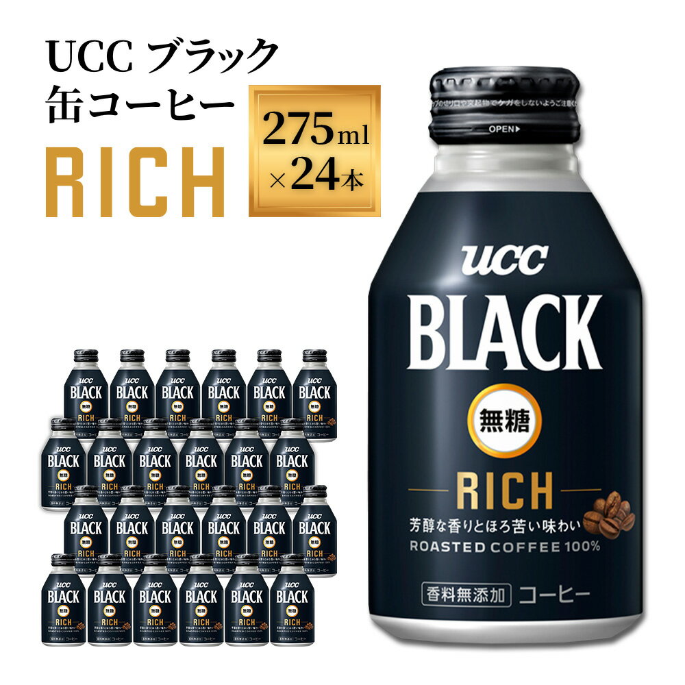 【ふるさと納税】【UCC ブラック無糖RICH 缶コーヒー 275ml×24本】 UCC 缶 コーヒー 無糖 ブラック　AB01