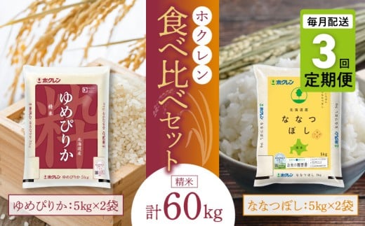 （精米20kg）食べ比べセット（ゆめぴりか、ななつぼし）【定期便3回】5kg×各2袋