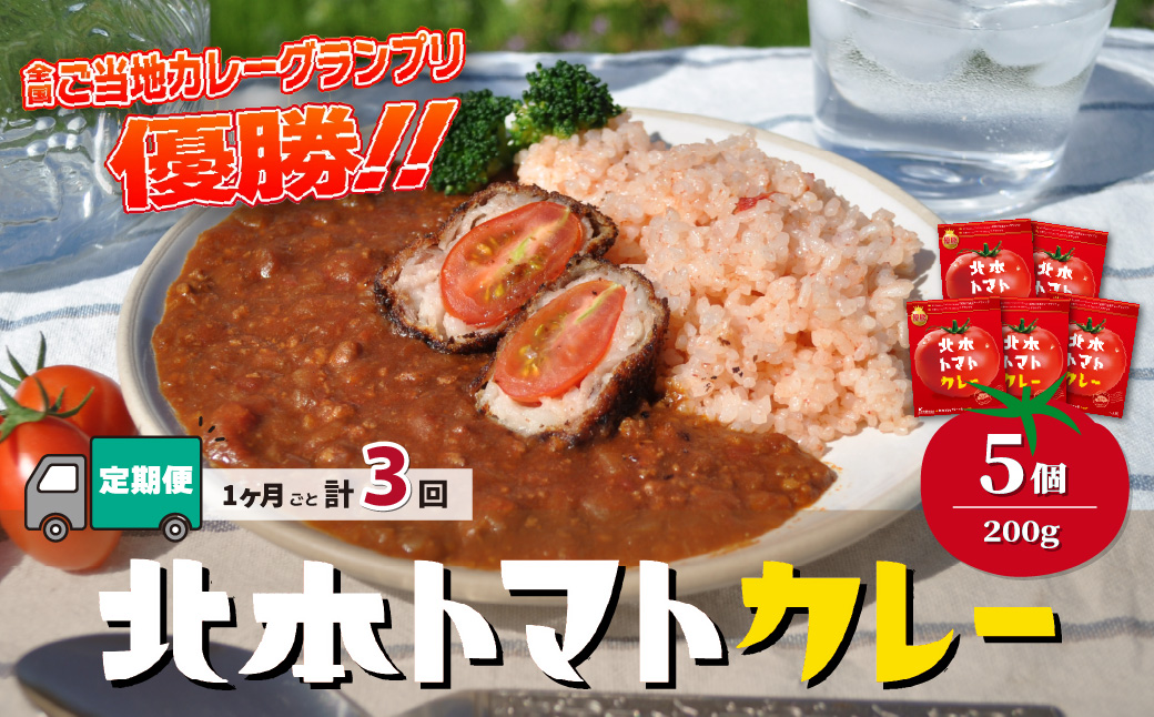【定期便3ヵ月】 北本トマトカレー 5箱(200g/箱)×3ヵ月 計15箱 | トマト カレー 甘口 定期便 キーマカレー 野菜 本格派 全国一 レトルト 日本一 ご当地 お土産 プレゼント ギフト 贈答 レトルト食品 家庭用 簡単調理 お手軽 人気 長期保存 美味しい 常温保存 北本市観光協会 埼玉県 北本市