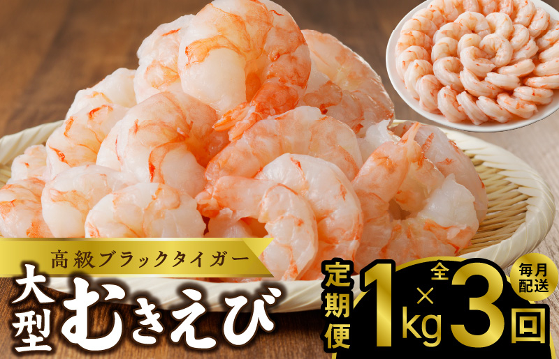 
高級むきえび 定期便 1kg×全3回 ブラックタイガー エビ えび 海老 30-40尾 特大 背ワタなし【毎月配送コース】
