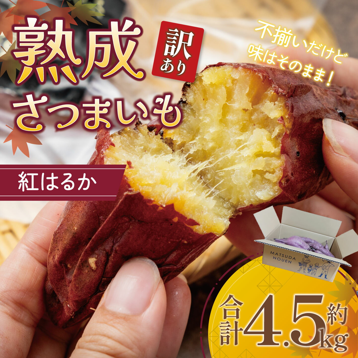 【ふるさと納税】訳あり さつまいも 4.5kg 熟成 紅はるか SS~3Lサイズ（箱入）茨城県産 | 紅はるか さつまいも サツマイモ おやつ スイーツ 甘味 デザート 訳アリ 訳あり 8000円 8000 茨城県 つくば市