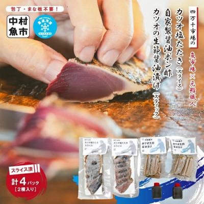 ふるさと納税 四万十市 四万十市場のカツオ塩たたき(塩振 スライス 血合い抜)カツオ生節醤油漬セット 26