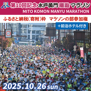 【数量限定】第10回記念 水戸黄門漫遊マラソン（寄附）枠 マラソンの部参加権＋前泊ホテル【イベント チケット ホテル付 アスリート 陸上 水戸市 茨城県】（CB-3）