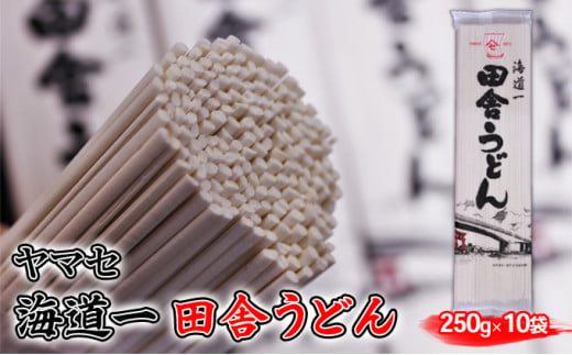 
ヤマセ海道一 田舎 うどん 250g × 10袋 [№5786-3938]
