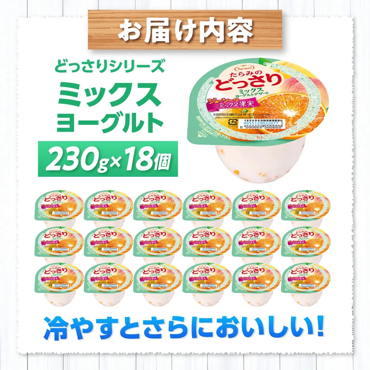 たらみのどっさり ミックスヨーグルトデザート 230g×18個 / ゼリー ぜりー フルーツゼリー 果実ゼリー 果物 フルーツ ふるーつ くだもの 食べ比べ ヨーグルト 備蓄 保存食 おやつ / 諫早