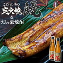 【ふるさと納税】地焼き蒲焼鰻（ウナギ）2尾＆幻の栗焼酎ダバダ火振り Esg-22 蒲焼 国産 鰻 ウナギ うなぎ 蒲焼き 肉厚 土用の丑の日 酒 さけ アルコール 栗焼酎 日本酒