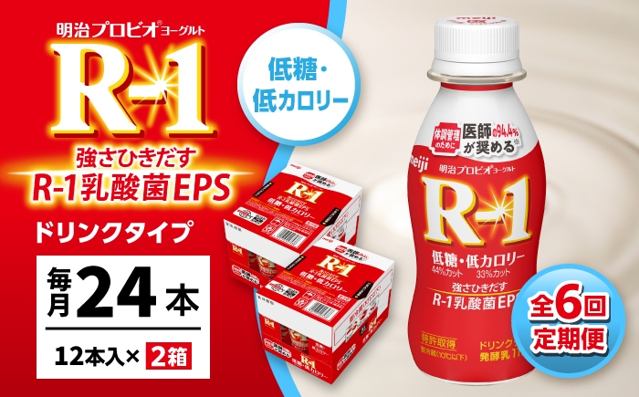
                  【6回定期便】明治プロビオヨーグルトR-1ドリンクタイプ低糖・低カロリー 24本/ R1 R-1 アールワン 飲むヨーグルト ヨーグルト 乳酸菌 飲料 / 稲沢市 / 株式会社昭和 [BMAW011]
                