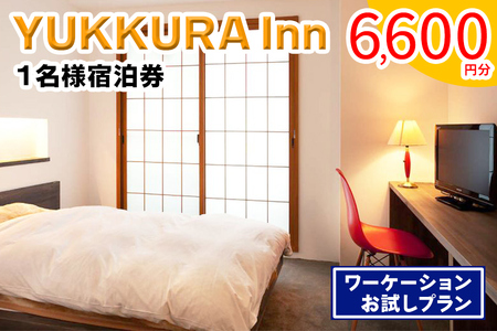 YUKKURA Inn 1名様宿泊券 (6600円分) ワーケーションお試しプラン｜東北 福島県 会津若松市 東山温泉 旅行 クーポン 利用券 [0800]
