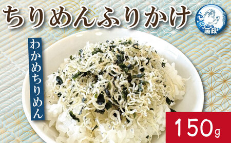 ふりかけ ちりめん わかめ 150g ちりめんじゃこ ご飯 米 お米 おにぎり と一緒に 弁当 新鮮 鮮度 カルシウム 食品 健康 栄養 ギフト プレゼント 贈答 お歳暮 徳島 小松島 ※北海道・東北・沖縄離島への配送不可