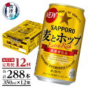 【ふるさと納税】 定期便 ビール サッポロ 麦とホップ サッポロビール 焼津 【定期便 12回】 麦とホップ 350ml×1箱(24缶) T0034-1212