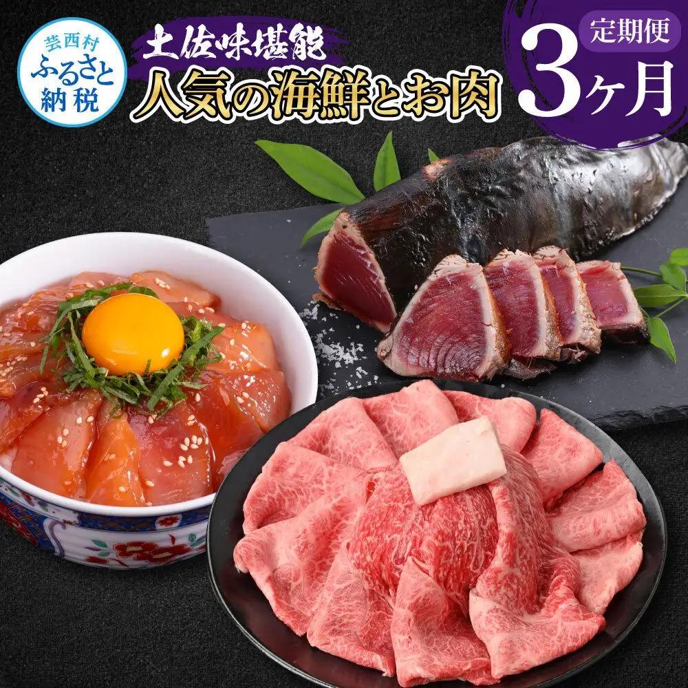 土佐味堪能3ヶ月定期便（1回目「土佐和牛特選霜降りスライス（うで）」500g／2回目「訳ありカツオのたたき」約1.5kg／3回目「ビンチョウマグロ漬け丼の素」80g×5P）