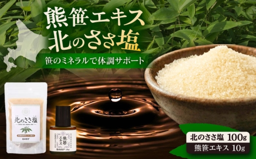 熊笹エキス10g＆北のささ塩100g《足寄町》【株式会社北のささ】熊笹 ポリフェノール 塩 しお 料理 調味料 健康 無添加 セット ギフト ミネラル 鉄分 マグネシウム ビタミン あしょろ 北海道 12000 12000円 [BEAR006]