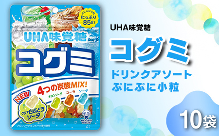 UHA味覚糖 コグミ ドリンクアソート 10パック入り グミ ぐみ お菓子 菓子 食品 F24R-135