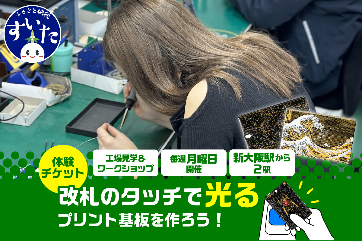 
            PCB ART moeco 工場見学 ＆ ワークショップ【大阪府吹田市】
          