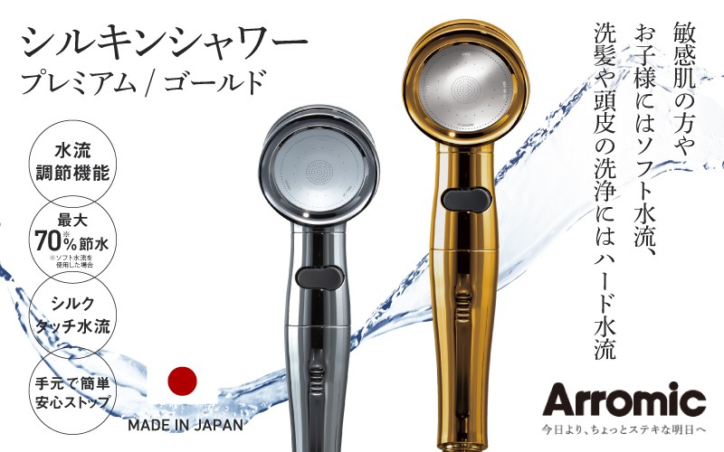 
                  アラミック シルキンシャワー（プレミアム・ゴールド） 〈シルクのような肌触りが、お肌をやさしく包み込む〉
                