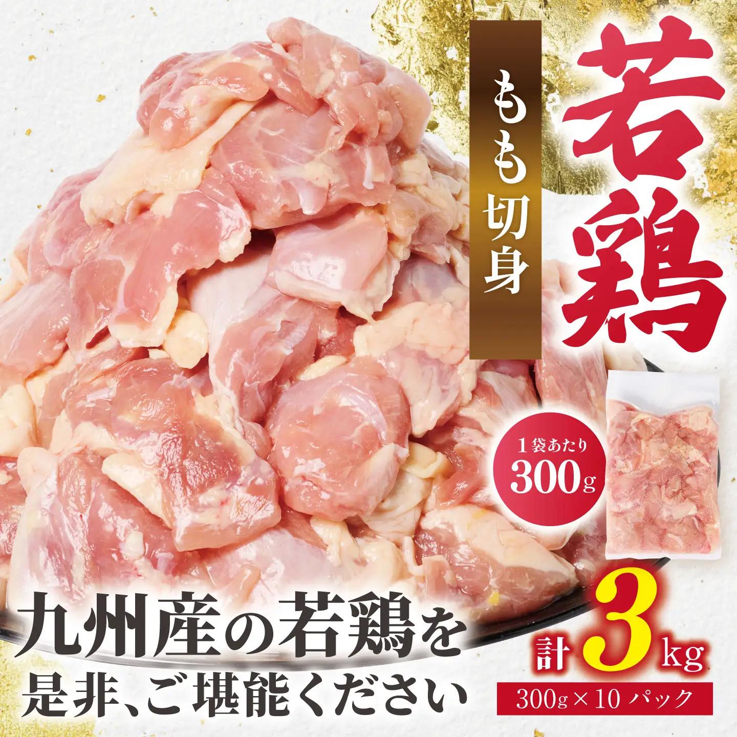 鶏肉 九州産 若鶏 もも 切身 合計3kg （300g×10袋） 鶏肉