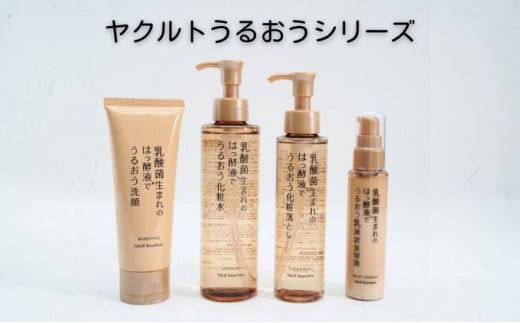 美容液 セット  化粧落し 洗顔 化粧水 乳液 ヒアルロン酸  アセロラエキス ローヤルゼリー ヤクルト うるおうシリーズ 神奈川 湘南 藤沢