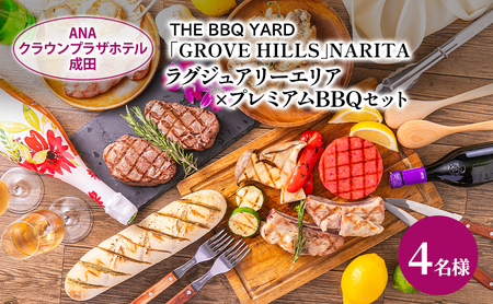 BBQ利用券 ANAクラウンプラザホテル成田 プレミアムBBQ BBQ利用券【4名様】