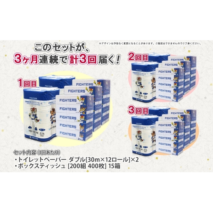 定期便 3カ月連続3回 北海道産 日本ハムファイターズ トイレットペーパー 30m 24ロール ボックスティッシュ 200組 15箱 セット まとめ買い 生活必需品 備蓄 リサイクル 送料無料 ファイ