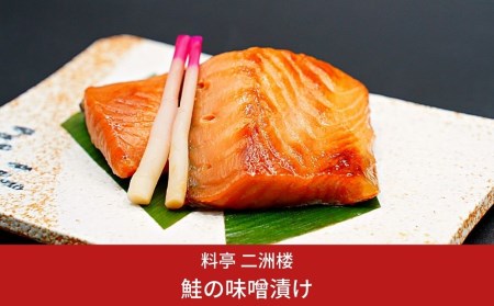 鮭の味噌漬け 2切入りパック×4 冷凍 新潟県 三条市 老舗料亭の味 [二洲楼] 