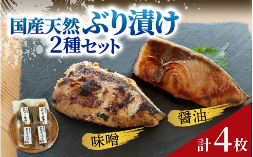 国産天然ぶり漬け 2種 4枚セット  | 鰤 ブリ ぶり 天然ブリ 魚 冷凍配送 簡単 お手軽 便利 小分け 個包装 時短 一人暮らし 魚介 海鮮 味噌漬け 醤油漬け 自然解凍 お取り寄せ 石川県 能登 詰合せ セット 冷凍 刺身 人気 北陸 贈物 贈答 海鮮 漬け丼の具 漬け 漬け魚 漬け丼冷凍 食べ比べ
