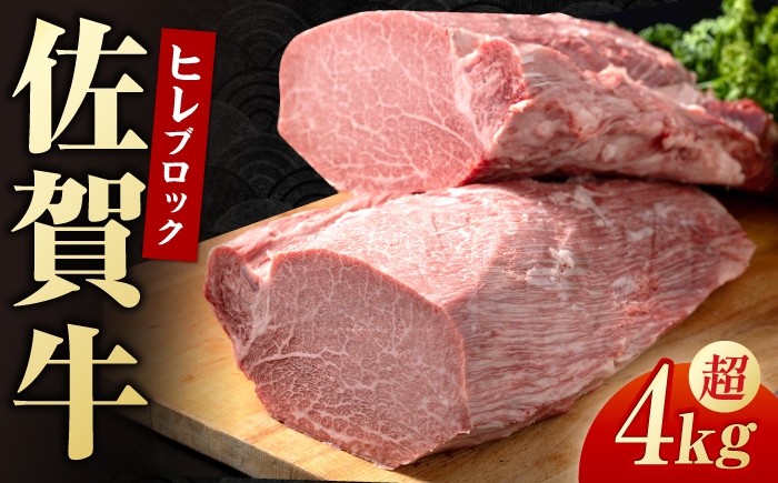 
                  佐賀牛 ヒレブロック 4kg以上【いろは精肉店】 [IAG250]
                